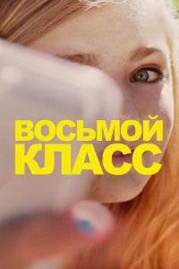 Восьмой класс (2018) смотреть онлайн