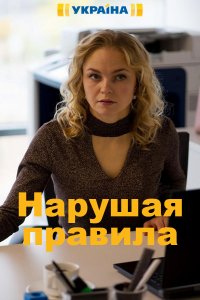 Нарушая правила 1, 2, 3, 4 серия смотреть онлайн (сериал 2019)