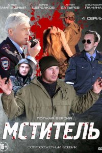 Мститель 1, 2, 3, 4 серия смотреть онлайн (сериал 2014)