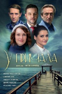 У причала 1, 2, 3, 4 серия смотреть онлайн (сериал 2019)