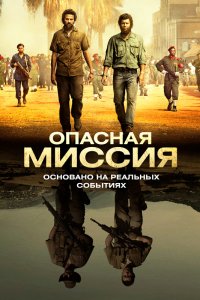 Опасная миссия (2018) смотреть онлайн