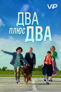 Два плюс два 1, 2, 3, 4 серия смотреть онлайн (сериал 2015)