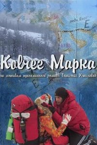 Ковчег Марка 1, 2, 3, 4 серия смотреть онлайн (сериал 2015)