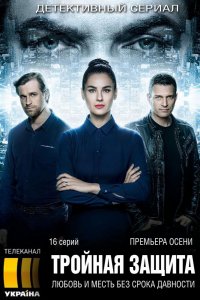 Тройная защита 1-16 серия смотреть онлайн (сериал 2016)