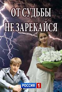 От судьбы не зарекайся 1, 2, 3, 4 серия смотреть онлайн (сериал 2017)