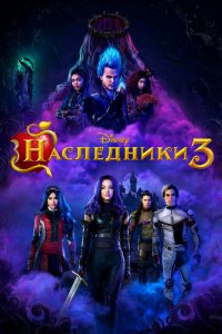 Наследники 3 (2019) смотреть онлайн