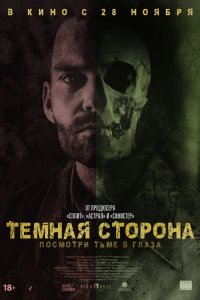 Тёмная сторона (2018) смотреть онлайн