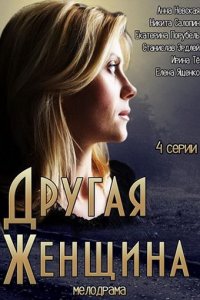 Другая женщина 1, 2, 3, 4 серия смотреть онлайн (сериал 2014)