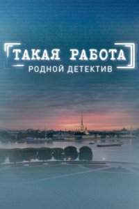 Такая работа 1, 2, 3 сезон смотреть онлайн (все серии)