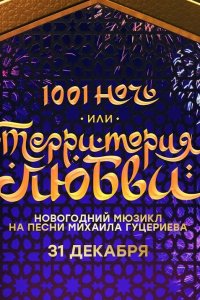 Тысяча и одна ночь, или Территория любви НТВ 31 12 2019 смотреть онлайн