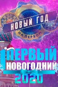 Новогодняя ночь на Первом 2020 смотреть онлайн (31 12 2019)