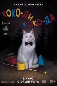 Коко-ди Коко-да (2019) смотреть онлайн