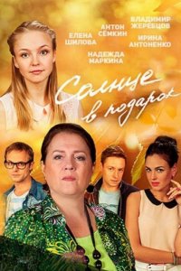 Солнце в подарок 1-20 серия смотреть онлайн (сериал 2016)