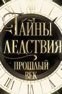 Тайны следствия. Прошлый век 1, 2, 3, 4 серия смотреть онлайн (сериал 2019)