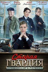 Старая гвардия 2 сезон. Прощальная вечеринка 1, 2, 3, 4 серия смотреть онлайн (сериал 2020)