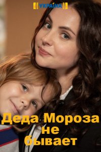 Деда Мороза не бывает 1, 2, 3, 4 серия смотреть онлайн (сериал 2020)