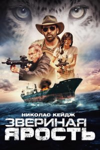 Звериная ярость (2019) смотреть онлайн