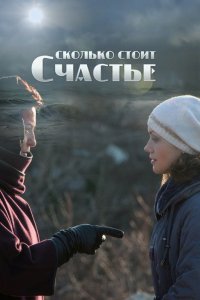 Сколько стоит счастье 1, 2, 3, 4 серия смотреть онлайн (сериал 2017)