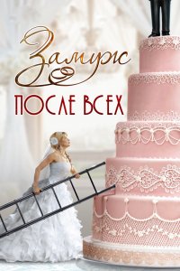 Замуж после всех 1, 2, 3, 4 серия смотреть онлайн (сериал 2016)