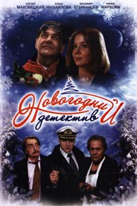 Новогодний детектив (2010) смотреть онлайн