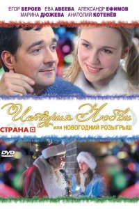 История любви, или Новогодний розыгрыш (2009) смотреть онлайн