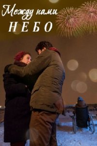 Между нами небо (2019) смотреть онлайн