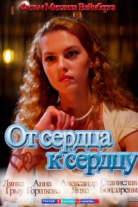 От сердца к сердцу (2010) смотреть онлайн