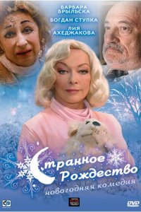 Странное Рождество (2006) смотреть онлайн