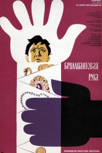 Бриллиантовая рука (1968) смотреть онлайн