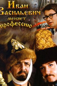 Иван Васильевич меняет профессию (1973) смотреть онлайн