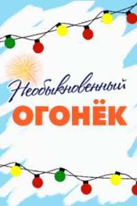 Необыкновенный Огонек