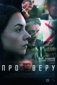 Про Веру 1-8 серия смотреть онлайн (сериал 2020)