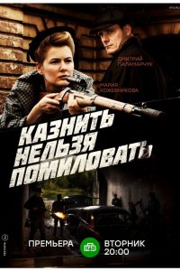 Казнить нельзя помиловать 1-12 серия смотреть онлайн (сериал 2017)