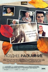 Позднее раскаяние 1-16 серия смотреть онлайн (сериал 2014)