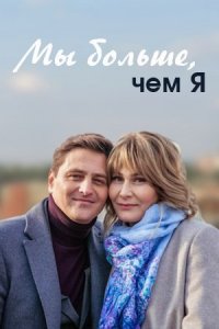 Мы больше, чем я 1, 2, 3, 4 серия смотреть онлайн (сериал 2020)