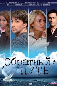 Обратный путь (2010) смотреть онлайн