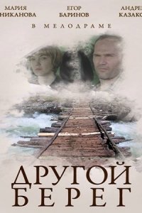 Другой берег (2014) смотреть онлайн