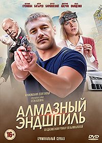 Алмазный эндшпиль 1, 2, 3, 4 серия смотреть онлайн (сериал 2017)