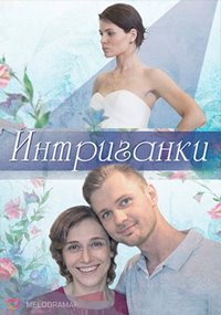 Интриганки (2018) смотреть онлайн