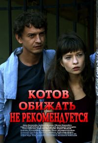 Котов обижать не рекомендуется (2018) смотреть онлайн