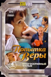 Попытка Веры 1, 2, 3, 4 серия смотреть онлайн (сериал 2010)