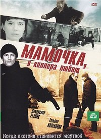 Мамочка, я киллера люблю 1-12 серия смотреть онлайн (сериал 2009)