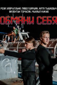 Обмани себя