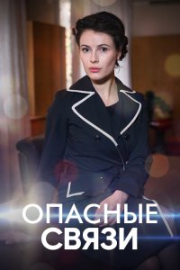 Опасные связи 1, 2, 3, 4 серия смотреть онлайн (сериал 2017)