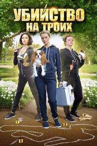 Убийство на троих 1, 2, 3, 4 серия смотреть онлайн (сериал 2015)