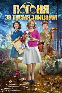 Погоня за тремя зайцами 1, 2, 3, 4 серия смотреть онлайн (сериал 2015)