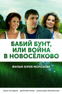 Бабий бунт, или Война в Новоселково 1-12 серия смотреть онлайн (сериал 2017)