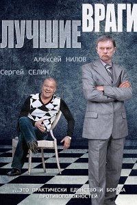 Лучшие враги 1-30 серия смотреть онлайн (сериал 2014)