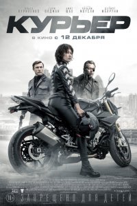 Курьер (2019) смотреть онлайн