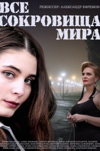 Все сокровища мира 1-8 серия смотреть онлайн (сериал 2014)